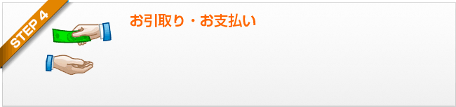 ステップ4 お引取り・お支払い