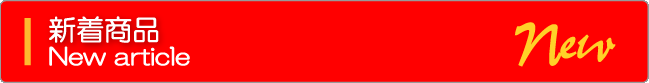 新着商品