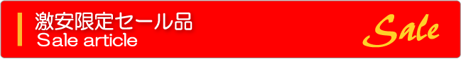 激安限定セール品
