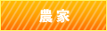 農家